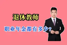 教师退休后都能领到职业年金吗？每月又能领多少？如何计算的？视频封面