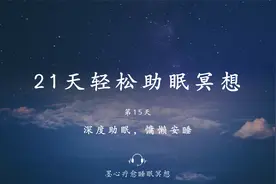 30分钟女声助眠解压睡眠引导--深度助眠，慵懒安睡，深度放松大脑视频封面