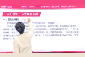 2023公务员申论系列课程-4大要点来源视频封面