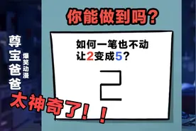 一笔也不能动，让2变成5，你能做到吗？