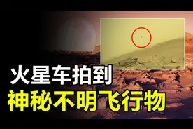 火星车拍到神秘UFO？美专家却声称，可能和外星文明有关视频封面