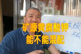 矿源黄腐酸钾能不能与化肥、农药、杀菌剂、生长素等，混合使用？视频封面