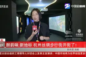 醉韵味 新地标 杭州丝绸步行街开街了！视频封面