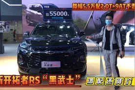 增配降价！全新开拓者RS“黑武士”，降幅5.5万配2.0T+9AT不香？视频封面