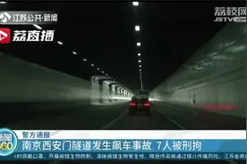 南京警方通报西安门隧道飙车事故：7人因涉嫌危险驾驶被刑拘视频封面