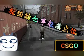 《CSGO》躲猫猫仓库突击高空躲藏点位分享，第二期 nb社区服