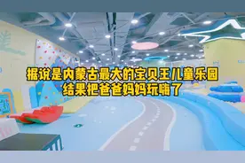 呼和浩特玉泉区这家儿童乐园，把宝爸宝妈玩嗨了