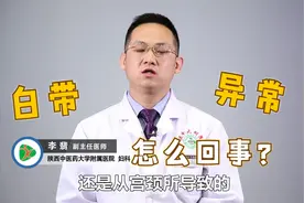 白带增多发黄是为什么？专家为您答疑解惑！视频封面