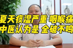嗓子干痒咳嗽的人注意，可能是体内有痰湿，今天教你调理肺阴不足视频封面