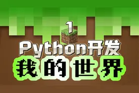 3D编程入门 | Python开发 我的世界Minecraft？视频封面