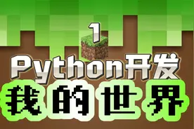 3D编程入门 | Python开发 我的世界Minecraft？视频封面