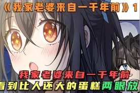 我家老婆来自一千年前，第一次见到比人还大的蛋糕，瞬间两眼放光视频封面