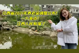 江西省2021年养老金调整公布！一大亮点！江西人民有福了视频封面