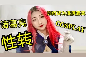 coser必看!漫展主持人教你玩转漫展!不花钱也能玩COS!