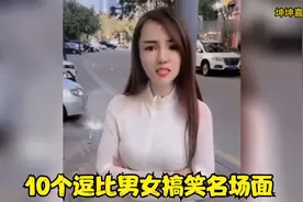 【搞笑】10个逗比男女搞笑名场面  谢什么嘛 他妈是我前女友视频封面