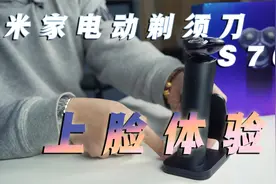 金属机身 陶瓷刀头仅售499！米家电动剃须刀 S700上脸体验视频封面