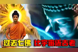 过去七佛有多夸张，最古老的一位超越宇宙历史，佛祖也要恭恭敬敬视频封面