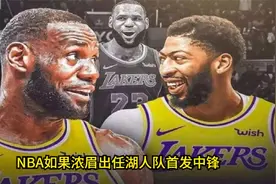 如果浓眉出任湖人队首发中锋，那么问题就来了视频封面
