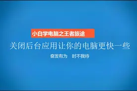 关闭Windows 10后台应用让你的电脑跑得更快一些视频封面