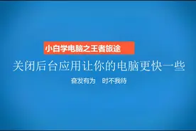 关闭Windows 10后台应用让你的电脑跑得更快一些视频封面