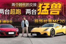 奥迪R8与玛莎拉蒂MC20，两款超跑，两个时代的交接！