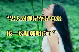 “男人对你是不是真爱，接一次吻就明白了！”视频封面