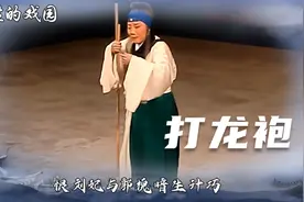 京剧《打龙袍》遇皇后,短短的六句兰文云唱出来一句一叫好视频封面