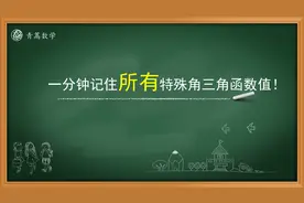 高中三角函数：一分钟记住所有特殊角的三角函数值，超级干货哦！