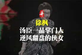 她是汤臣一品背后的女人，也是张国荣的贵人，一手烂牌却逆风翻盘视频封面