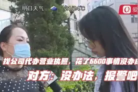 找公司代办营业执照，花了6600事情没办成！对方：没办法，报警吧视频封面