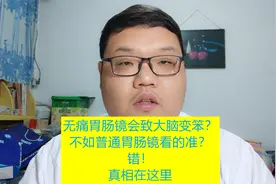 据说无痛胃肠镜会影响大脑？不如普通胃肠镜看的准？错！真相在这