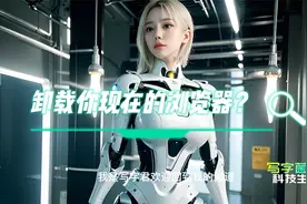 什么你的浏览器还不支持AI人工智能？赶紧卸载，来试试它！！！视频封面