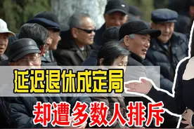 延迟退休已提上日程，但却遭到很多人排斥，为什么？视频封面