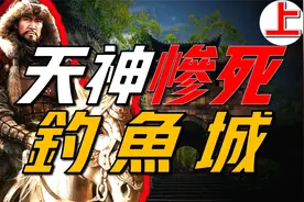 【拯救世界的钓鱼城 上】蒙哥继位，他将如何带领蒙古更进一步视频封面