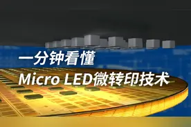 一分钟看懂Micro LED微转印技术