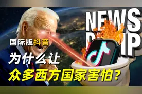 国际版抖音，为什么让众多西方国家害怕？视频封面