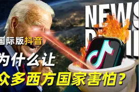 国际版抖音，为什么让众多西方国家害怕？视频封面