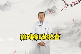 前列腺B超检查你了解吗？