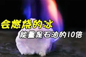 会燃烧的冰你见过吗？或将改变世界能源格局，我国储量怎么样？视频封面