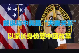 狂妄！戴琪对华抛出“夫妻论”，以家长身份要中国按美国要求改革视频封面