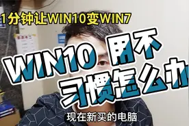 WIN10用不习惯怎么办？1分钟把WIN10变WIN7视频封面