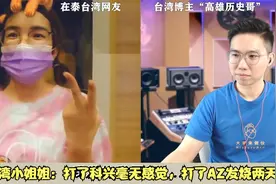 大陆疫苗安全有效！台湾小姐姐：打了科兴毫无感觉，打AZ发烧两天视频封面
