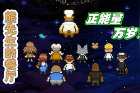 充满正能量的好游戏《熊先生的餐厅》结局超感人视频封面