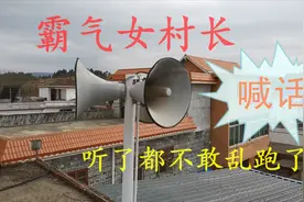 果然是四川的女村长，这样的喊话好霸气，村民听了都不敢出去了视频封面