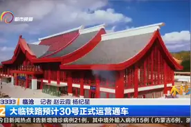 大临铁路预计30号正式运营通车视频封面