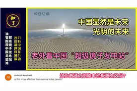 油管看中国“超级镜子发电站”，老外：都呼吁减碳，只有中国行动视频封面