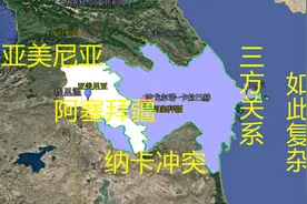 起底亚美尼亚与阿塞拜疆的恩怨情仇，竟缘于狗血的“三角恋”？视频封面