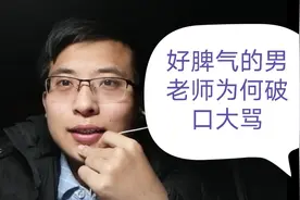 好脾气的90后老师为何在公共场合破口大骂？