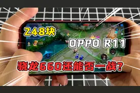 248块弄的OPPO r11，骁龙660还能否一用？！视频封面