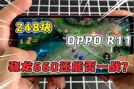 248块弄的OPPO r11，骁龙660还能否一用？！视频封面
